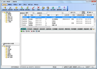 最新超易人事管理软件3.56免费绿色版 - 系统之家