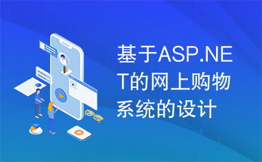 基于asp.net的网上购物系统的设计与实现