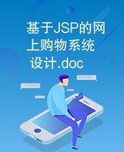 基于jsp的网上购物系统设计.doc