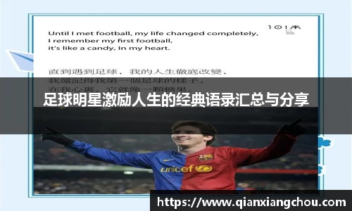 足球明星激励人生的经典语录汇总与分享
