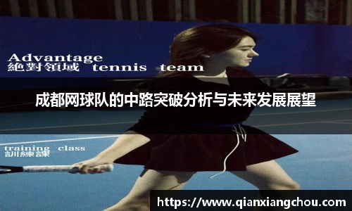 成都网球队的中路突破分析与未来发展展望