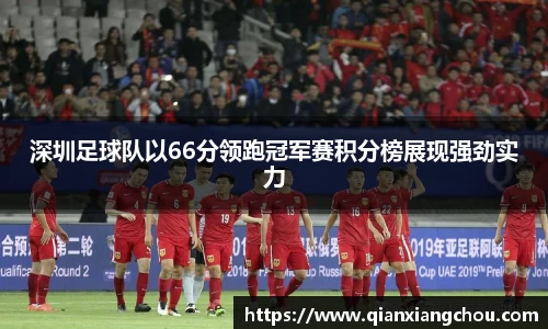 深圳足球队以66分领跑冠军赛积分榜展现强劲实力