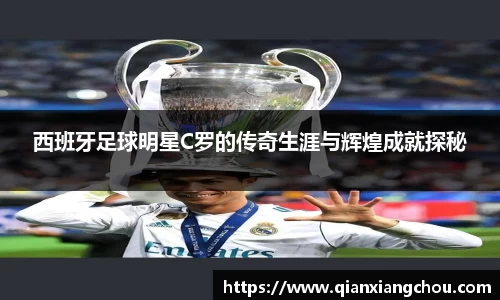西班牙足球明星C罗的传奇生涯与辉煌成就探秘