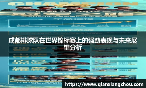 成都排球队在世界锦标赛上的强劲表现与未来展望分析