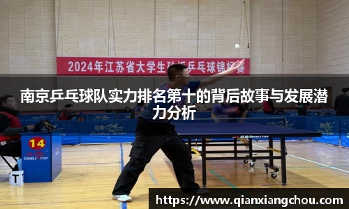 南京乒乓球队实力排名第十的背后故事与发展潜力分析